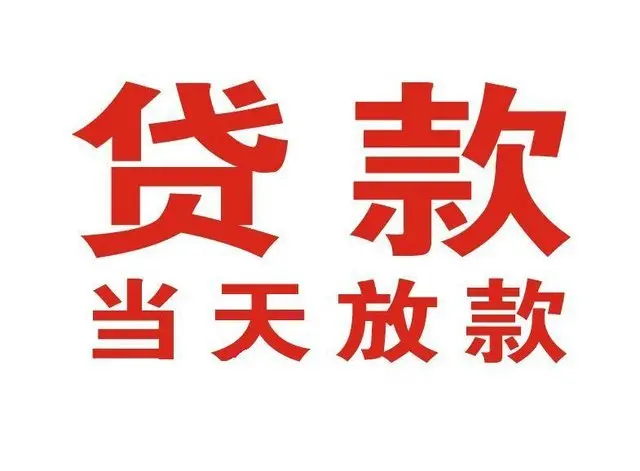 南城个人上门借款|南城24小私人借钱空放贷款|南城附近无抵押借钱